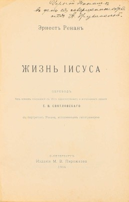 Ренан Э. Жизнь Иисуса. С портретом Ренана, исполн. гелиогравюрою / Пер. без всяких сокращений с 19 пересм. и доп. изд. Е.В. Святловского. СПб.: Изд. М.В. Пирожкова, 1906.